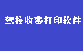 易达驾校收款收据打印软件