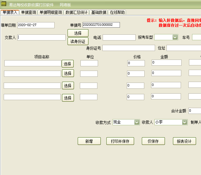 易达驾校收款收据打印软件