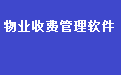 易达水电费物业费收款收据打印软件