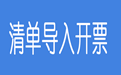轻松开票清单助手(电子发票版)