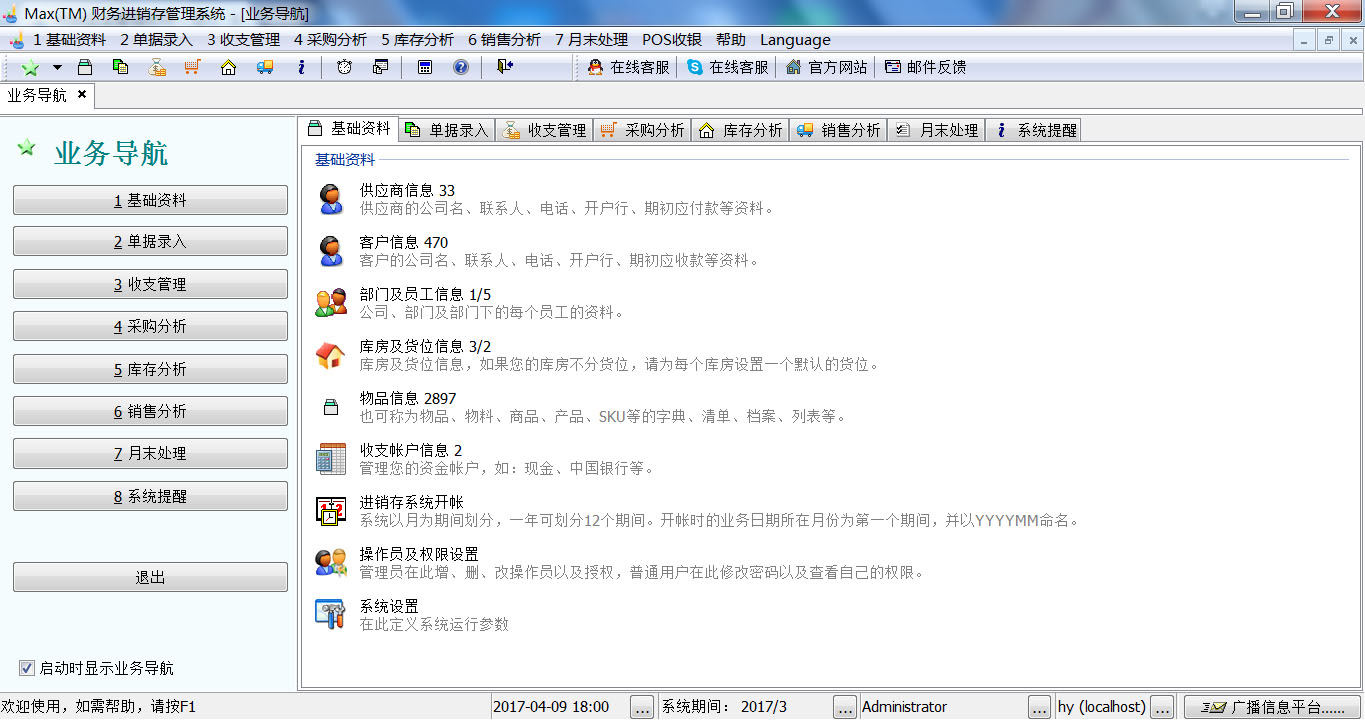Max(TM)财务进销存管理系统