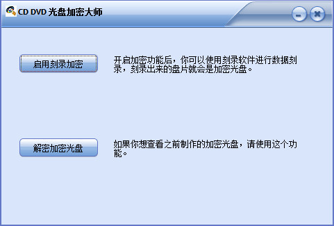 CDDVD光盘加密大师