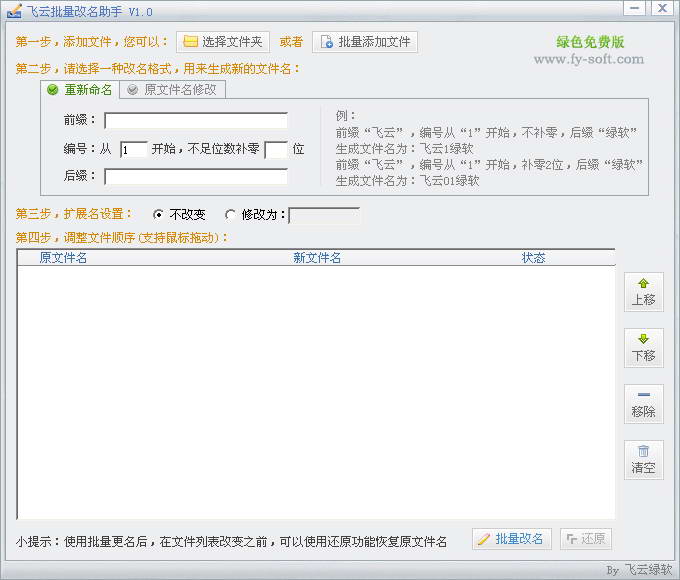 飞云批量改名助手