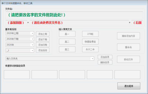 单文件快捷重命名移动工具