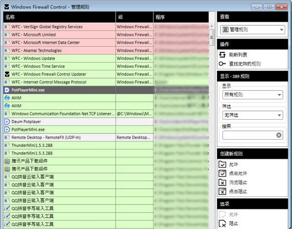 Windows Firewall Control(防火墙增强设置)