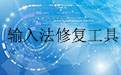 输入法不见了修复工具