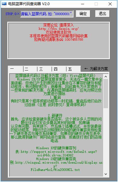 电脑蓝屏代码查询器