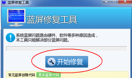 蓝屏修复工具