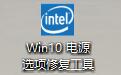 WIN 10 电源选项修复工具