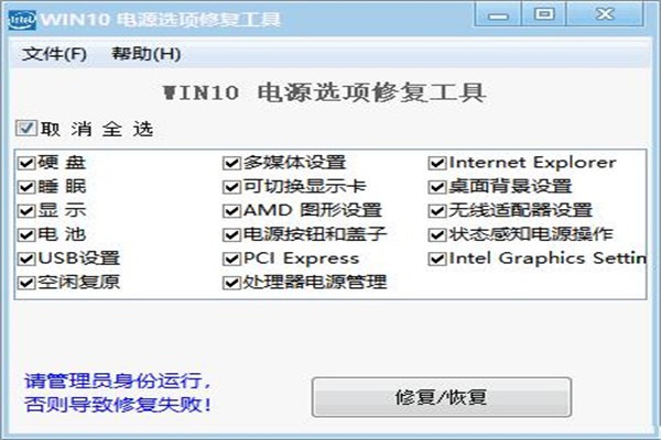 WIN 10 电源选项修复工具