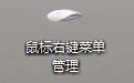 鼠标右键菜单管理