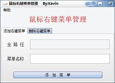鼠标右键菜单管理