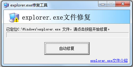 explorer.exe修复工具