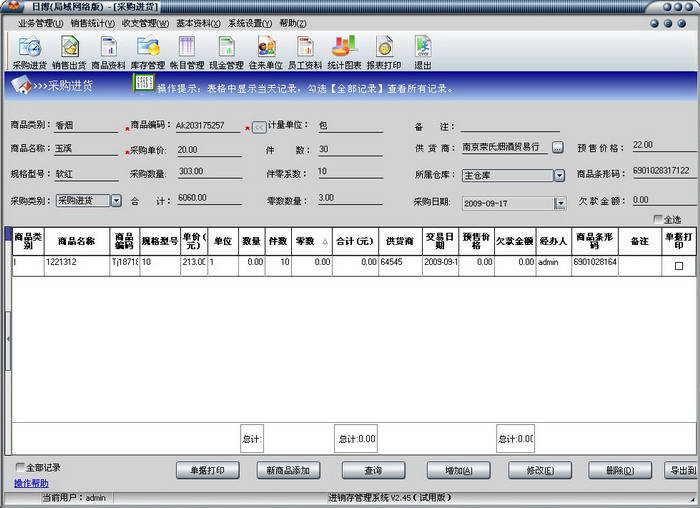 日博进销售存管理系统(局域网络版)