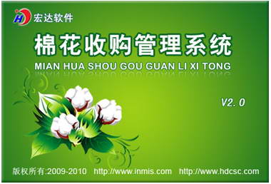 宏达棉花收购管理系统