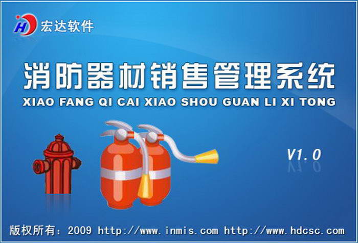 宏达消防器材销售管理系统