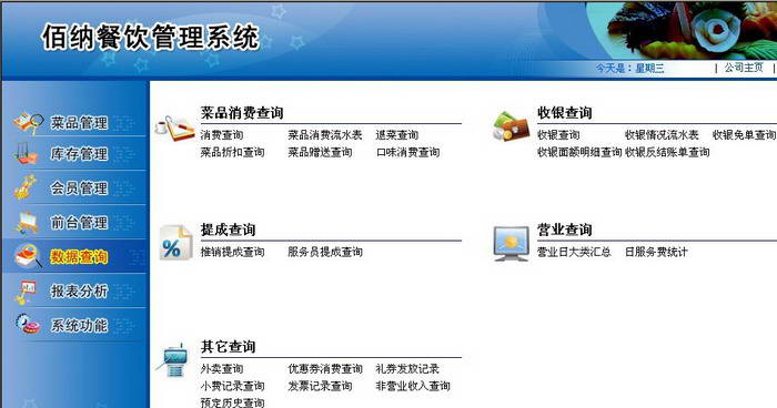 佰纳餐饮管理软件