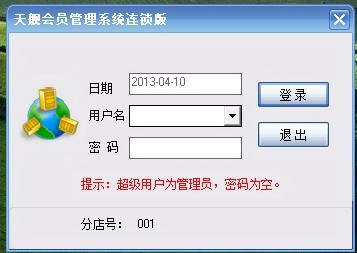 天舰会员管理系统连锁版