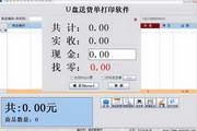 U盘送货单打印软件