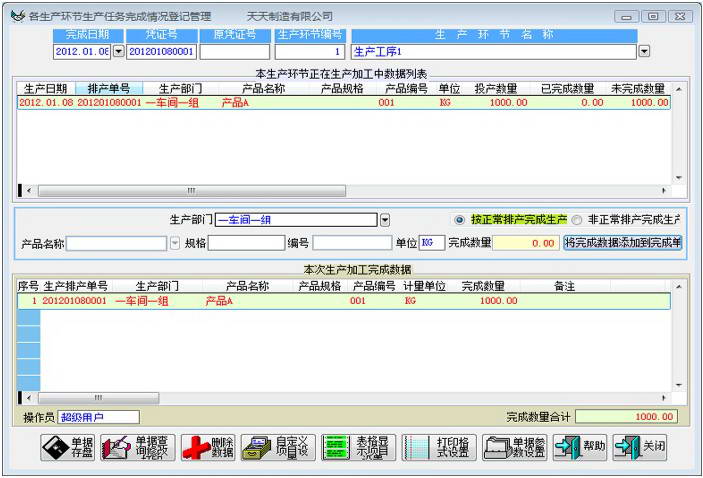胜新通用企业生产管理系统