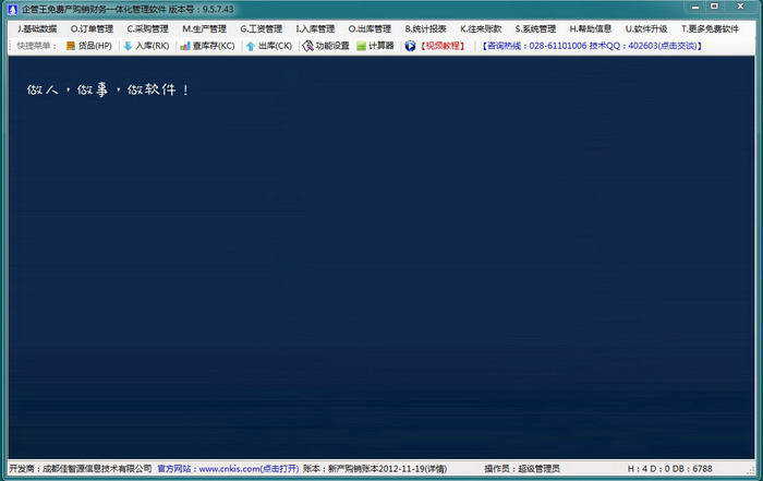 企管王产购销财务一体化管理软件