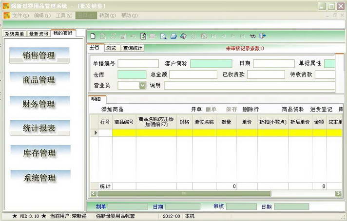 强新母婴用品管理系统