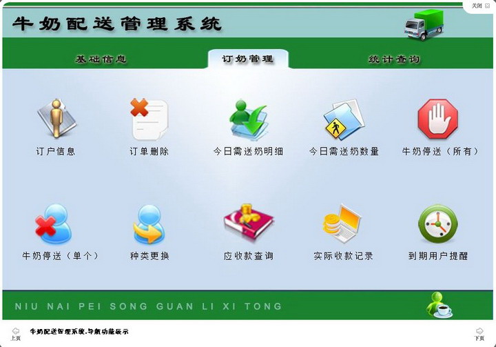宏达牛奶配送管理系统