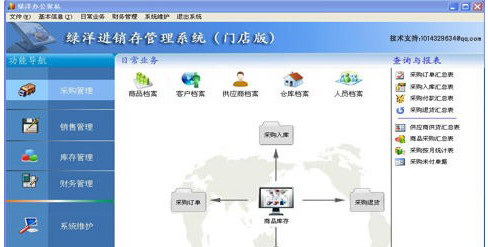 绿洋进销存管理系统(门店版)