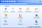 宏达设备故障管理系统 绿色版