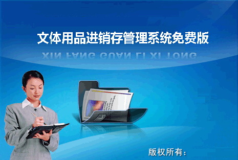 文体用品进销存管理系统
