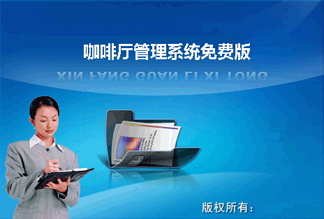 咖啡厅管理系统