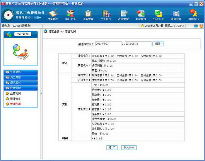 帮达广告公司管理软件(加工业)单机版