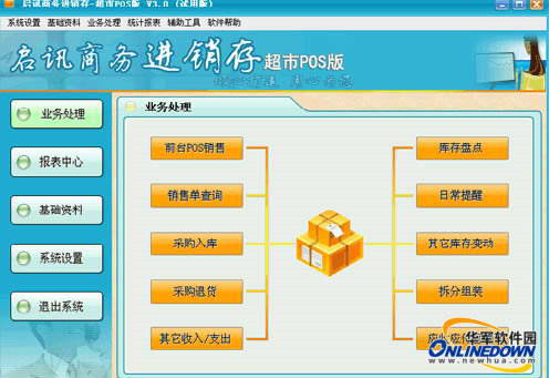 启讯超市POS销售系统