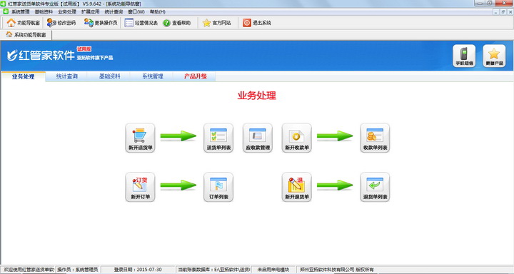 红管家送货单软件(发货管理软件)