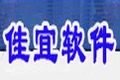 佳宜仓库管理软件