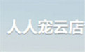 人人宠云店管理系统
