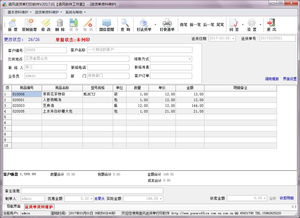 追风送货单软件印刷纸箱版