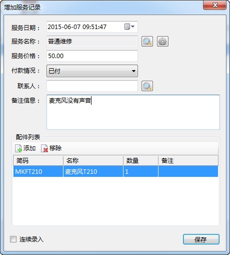 维德维修帐本