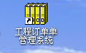 通用工程订单管理系统软件
