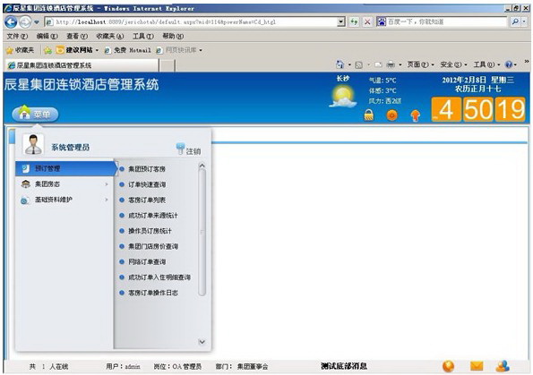 辰星连锁酒店管理系统