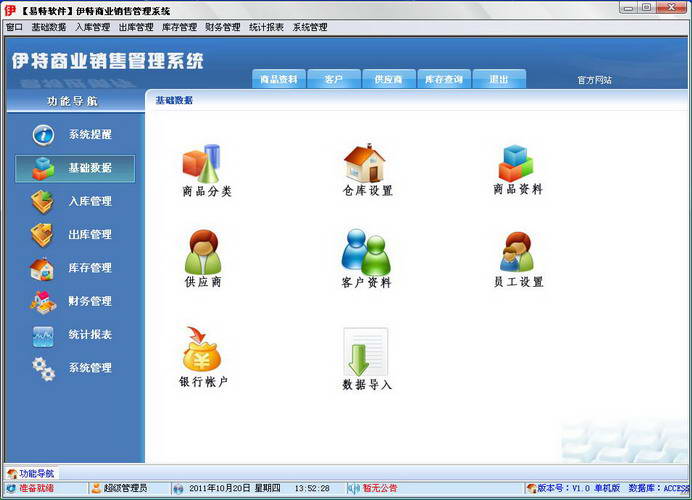 伊特商业销售管理系统