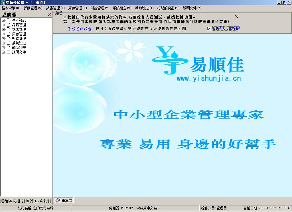 易顺佳进销存管理系统繁体经典版