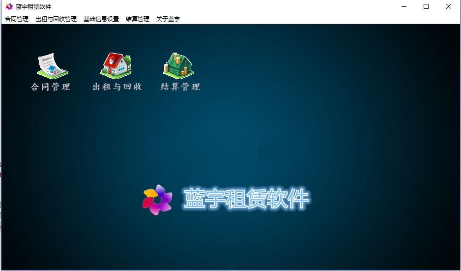 蓝宇租赁软件2019