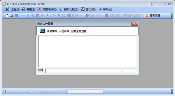 超人通信工程概预算软件