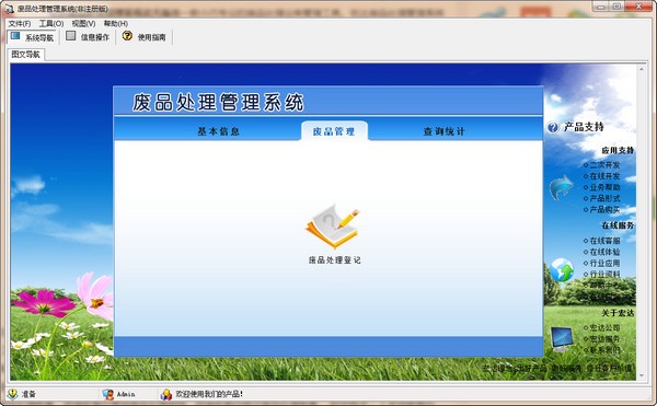 宏达废品处理管理系统