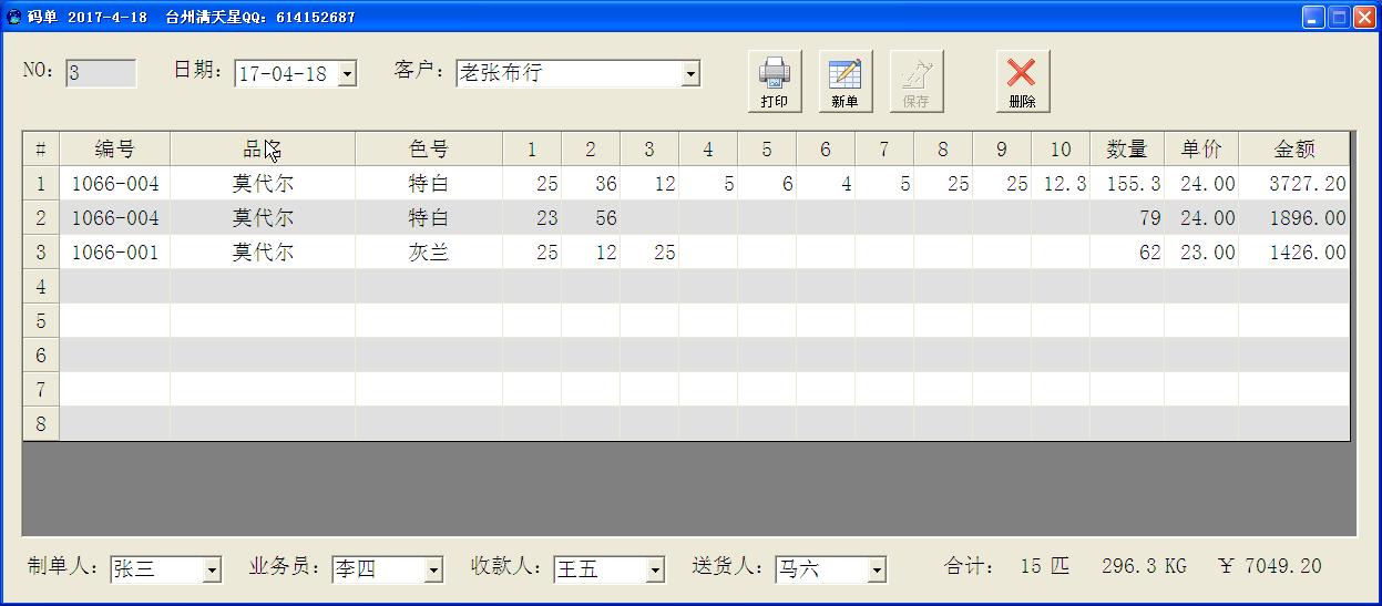 满天星布料开票码单