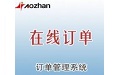 浩展在线订单管理系统