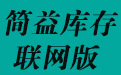 简益库存管理软件-网络版