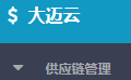 大迈云供应链