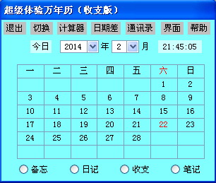 超级体验万年历(收支版)